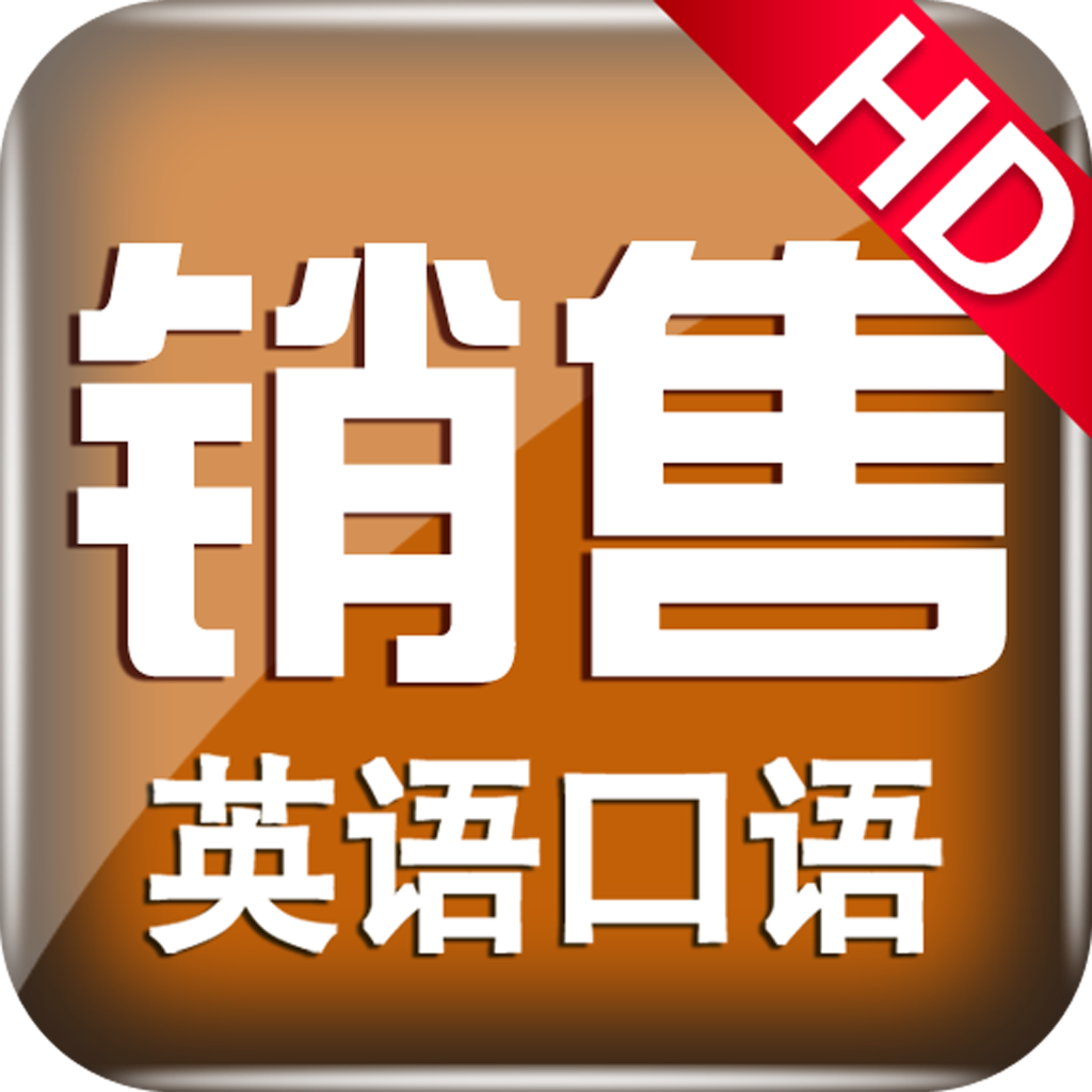 广告用英语推销产品_推销 英语_推销员 英语_